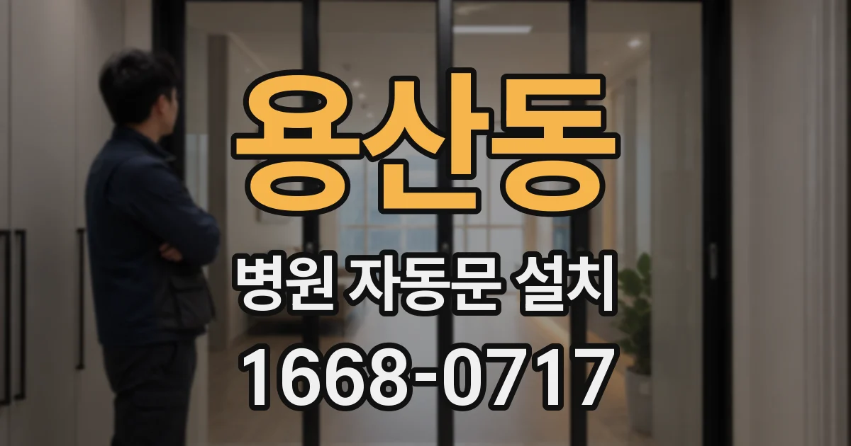 용산동 병원 자동문 설치