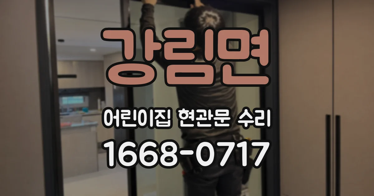 강림면 어린이집 현관문 수리