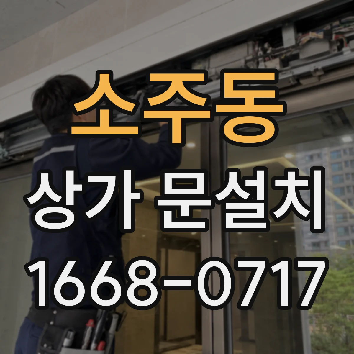 소주동 상가 문설치