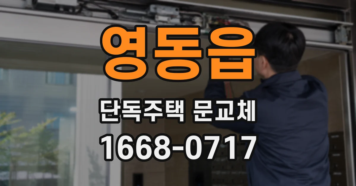 영동읍 단독주택 문교체