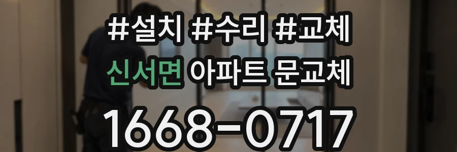 신서면 아파트 문교체