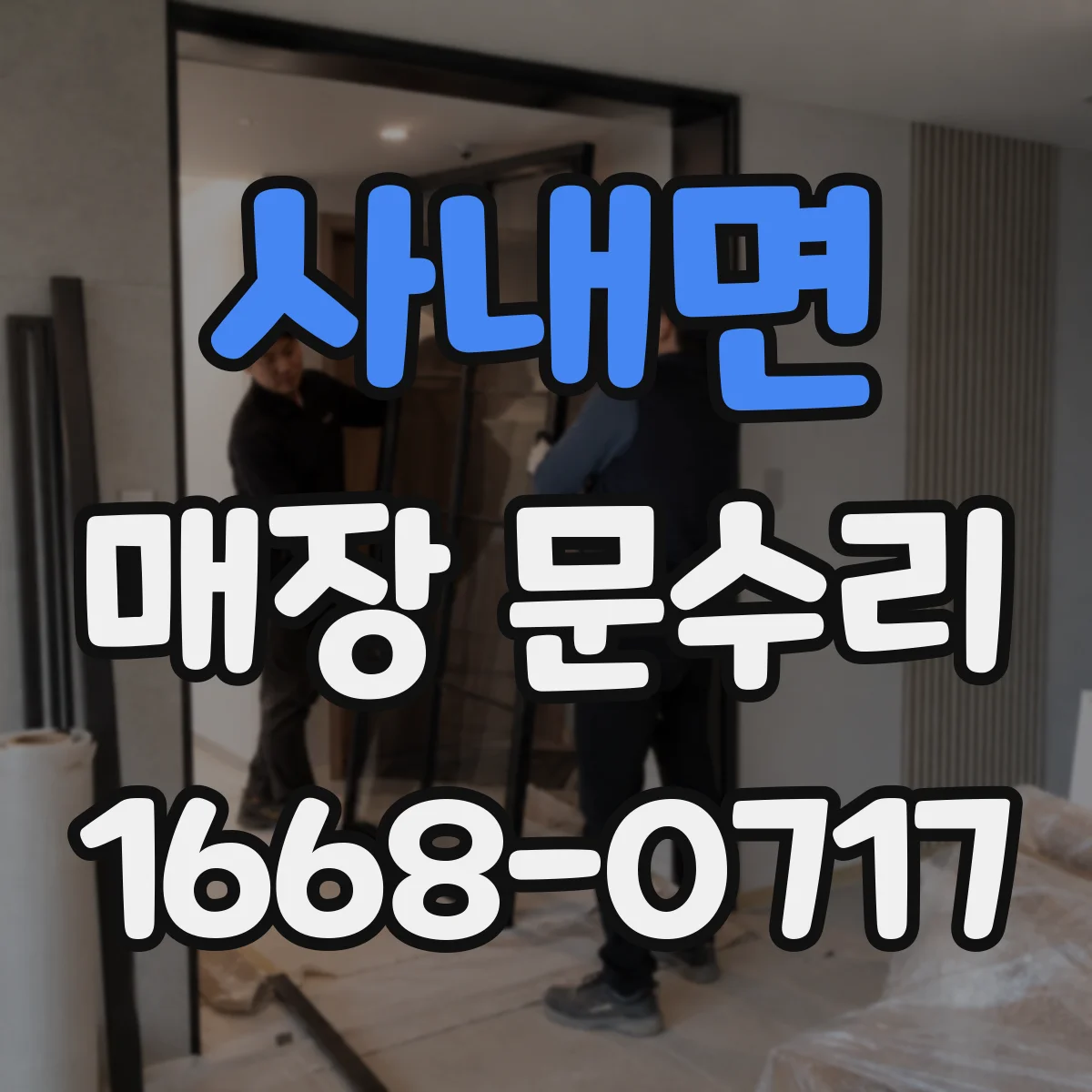 사내면 매장 문수리