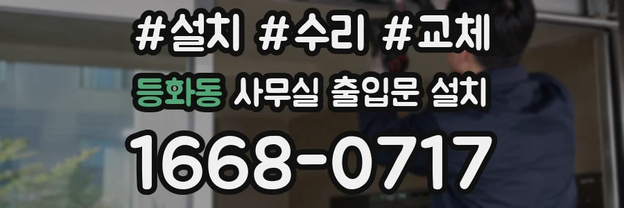 등화동 사무실 출입문 설치