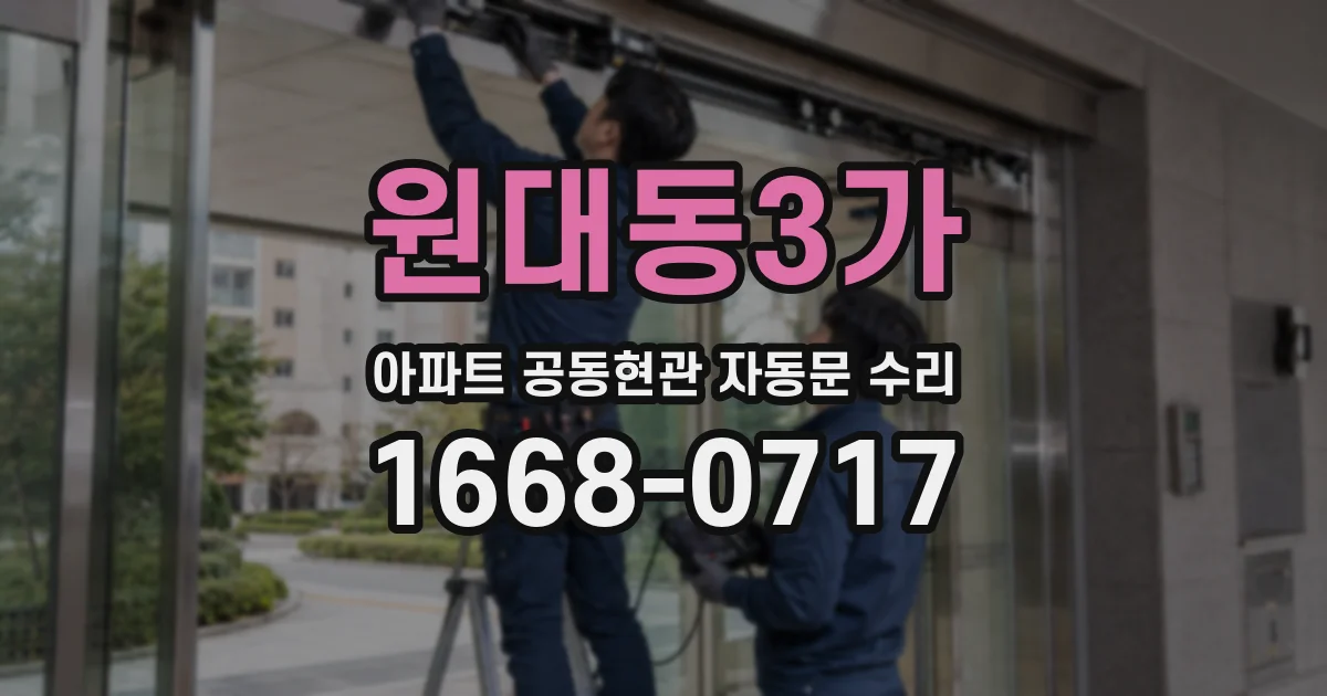 원대동3가 아파트 공동현관 자동문 수리