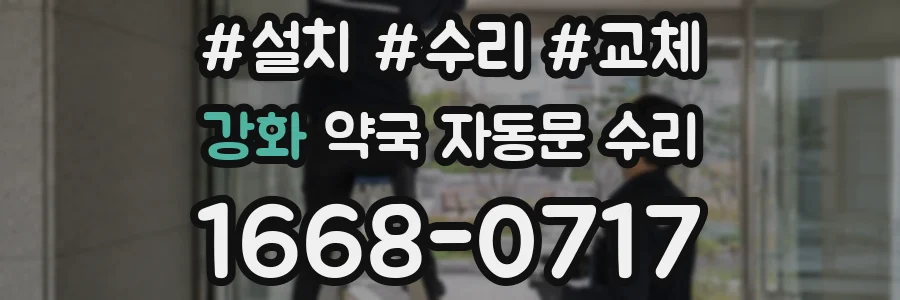 강화 약국 자동문 수리