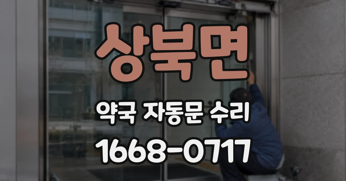 상북면 약국 자동문 수리