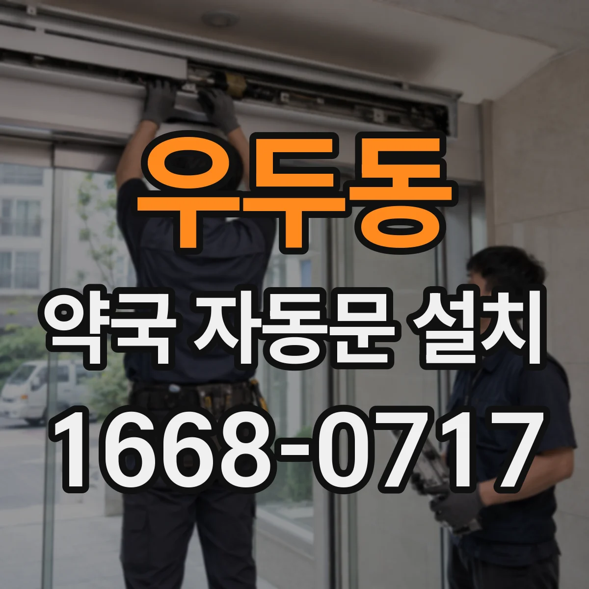우두동 약국 자동문 설치