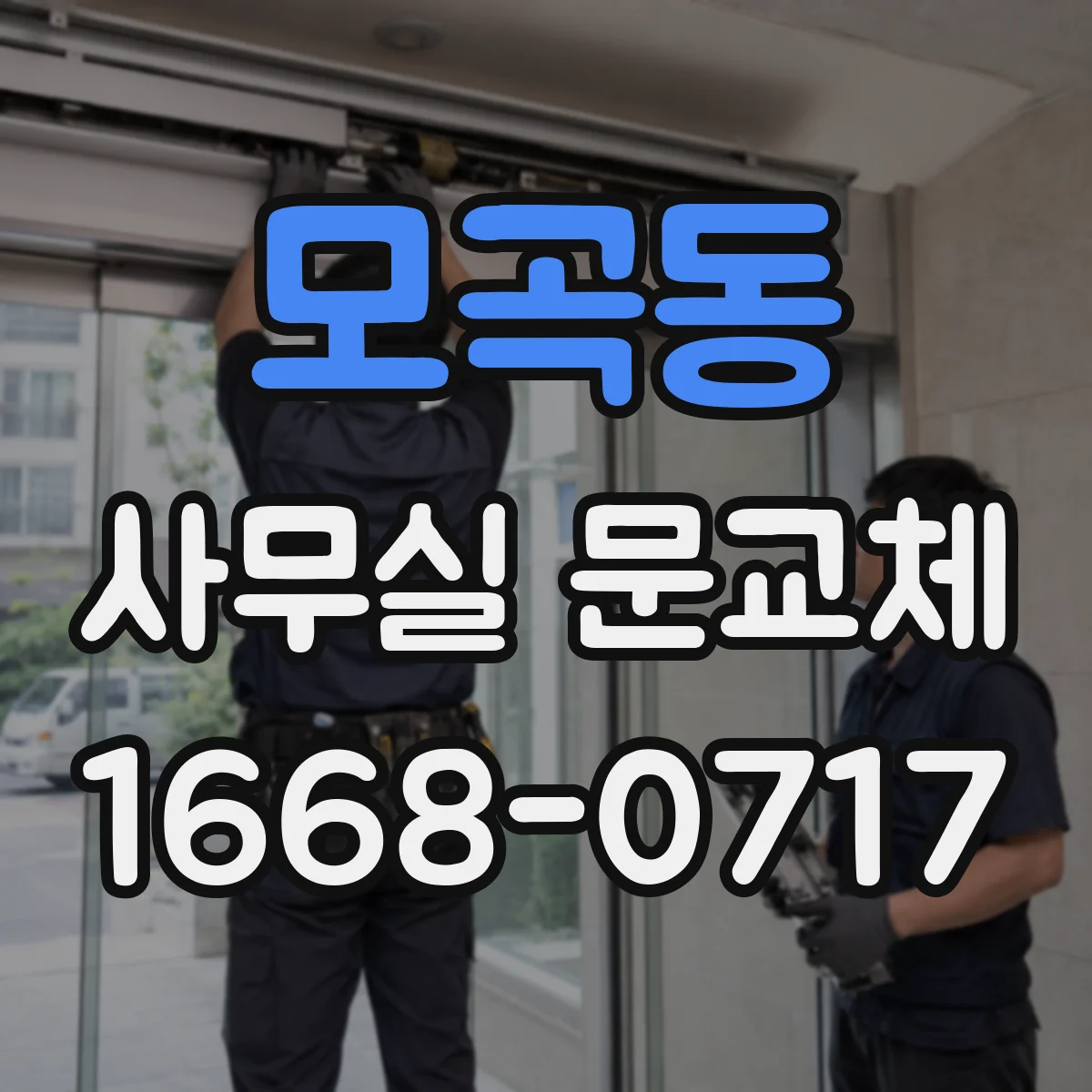 모곡동 사무실 문교체
