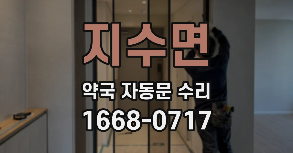 지수면 약국 자동문 수리