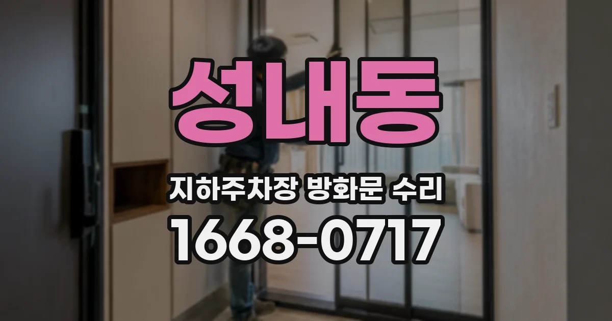 성내동 지하주차장 방화문 수리