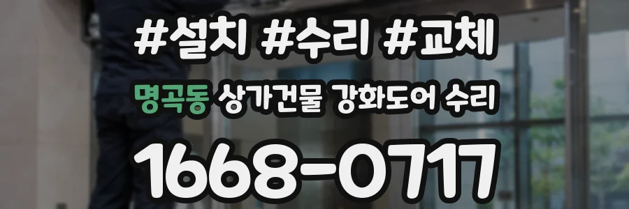 명곡동 상가건물 강화도어 수리