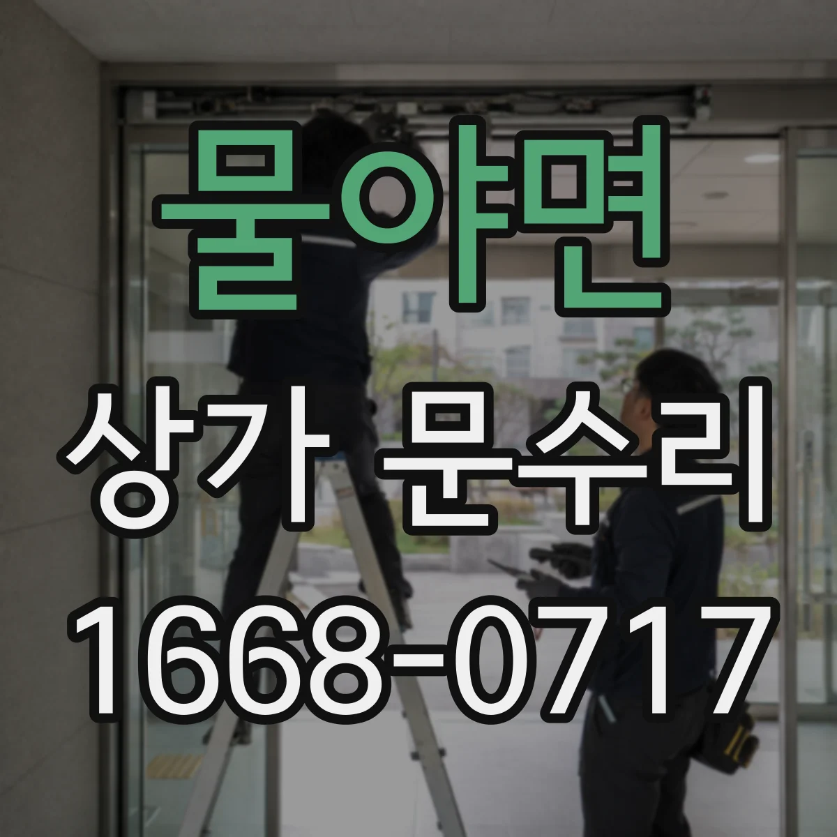 물야면 상가 문수리
