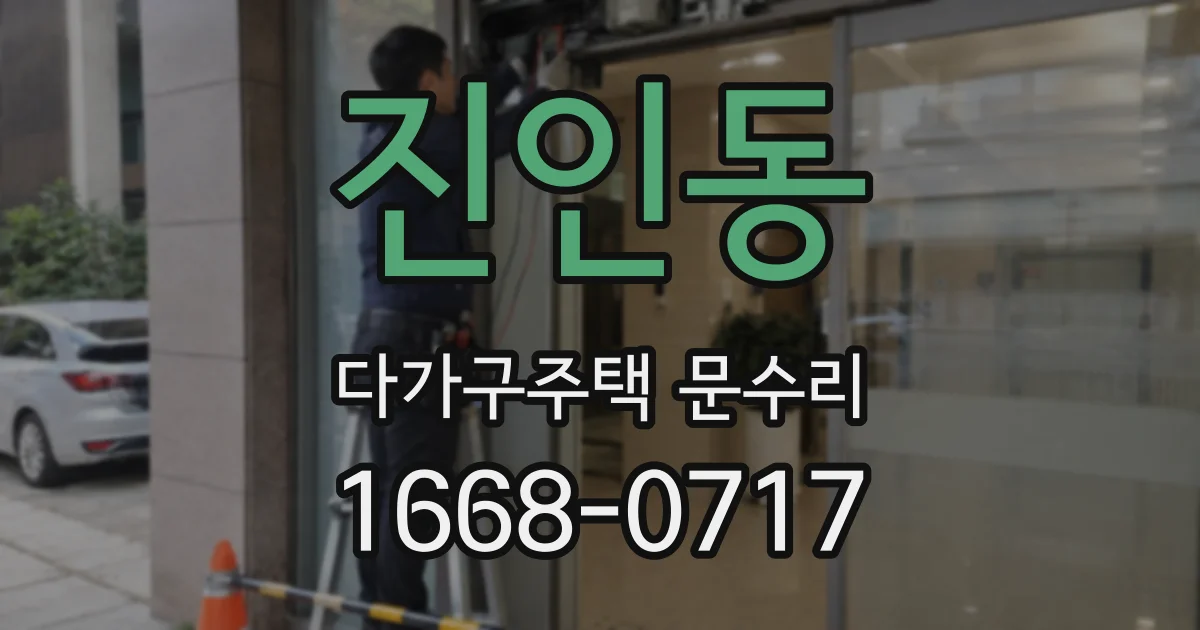 진인동 다가구주택 문수리