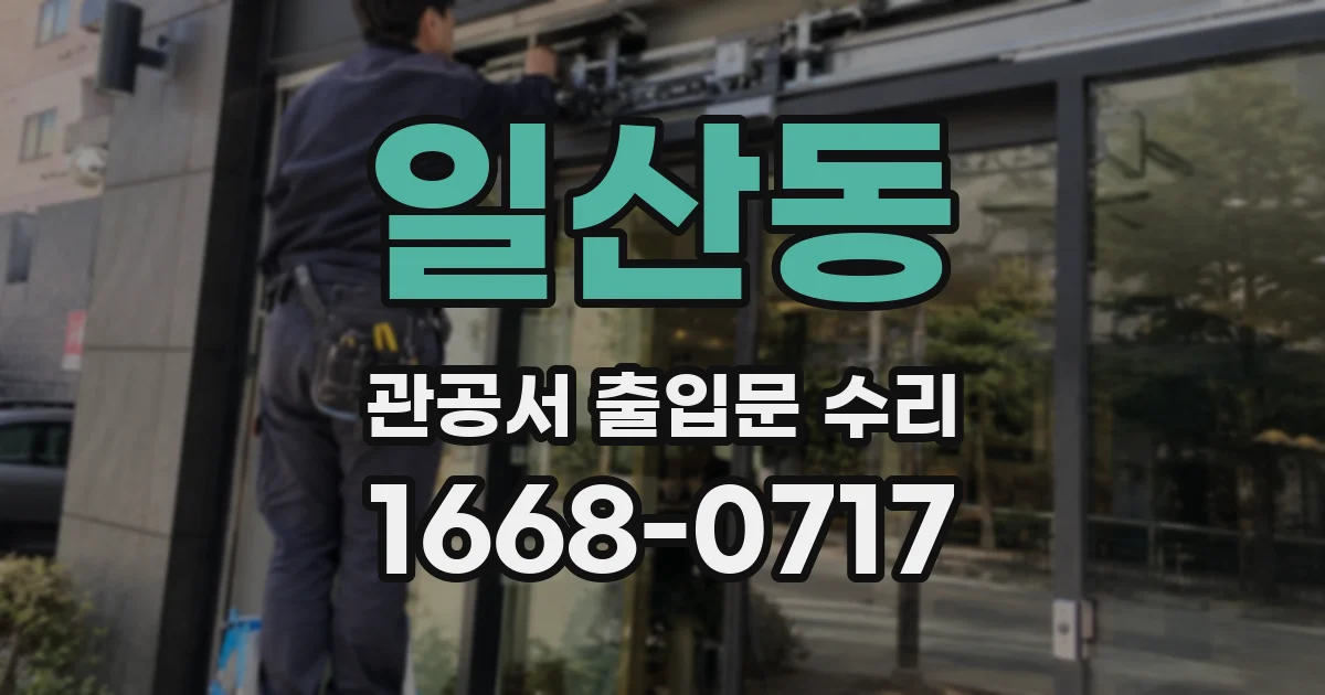 일산동 관공서 출입문 수리
