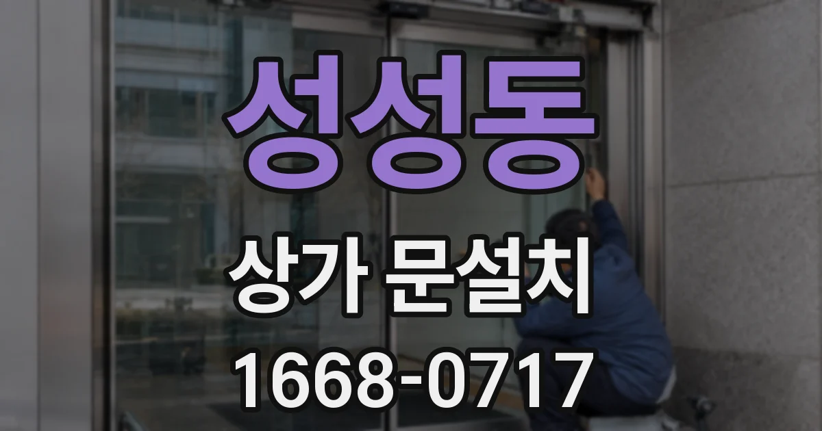 성성동 상가 문설치