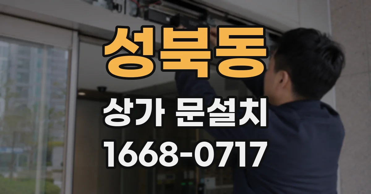 성북동 상가 문설치