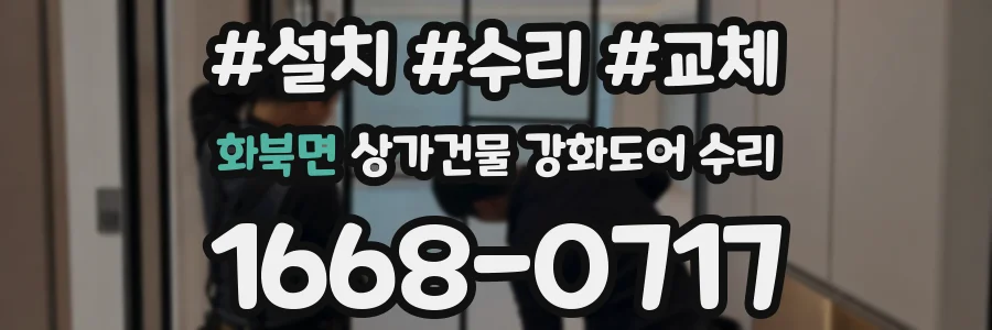 화북면 상가건물 강화도어 수리