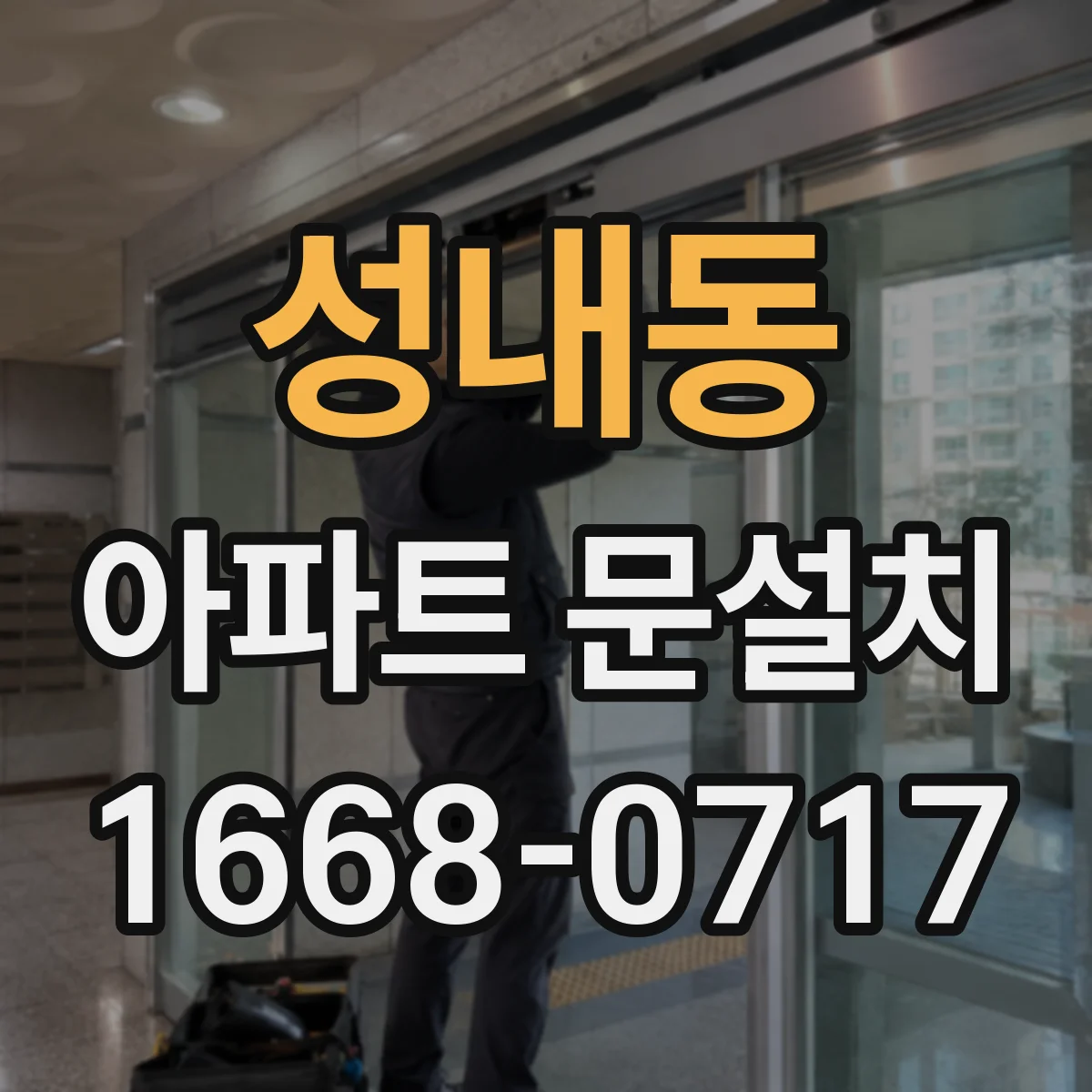 성내동 아파트 문설치