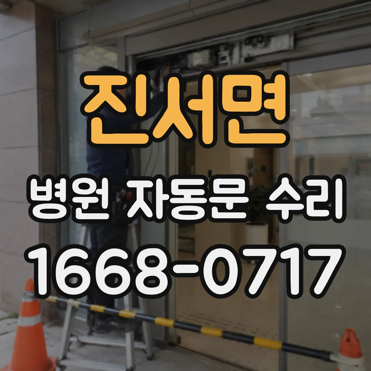 진서면 병원 자동문 수리