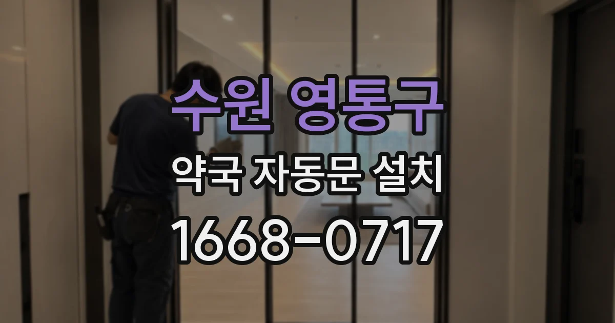 수원 영통구 약국 자동문 설치