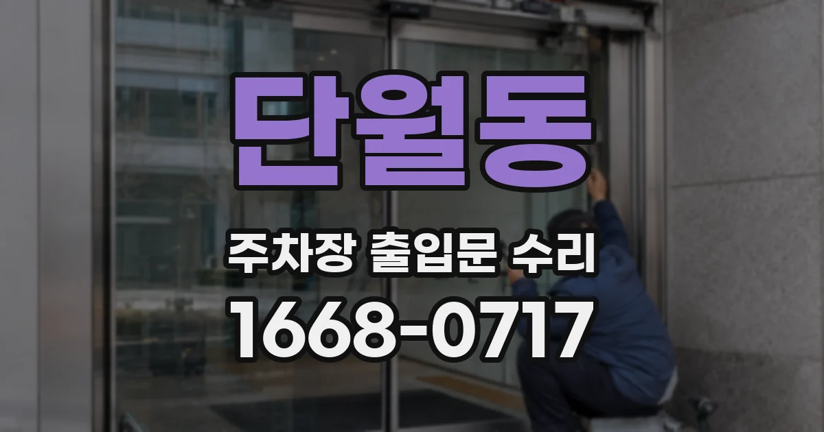단월동 주차장 출입문 수리