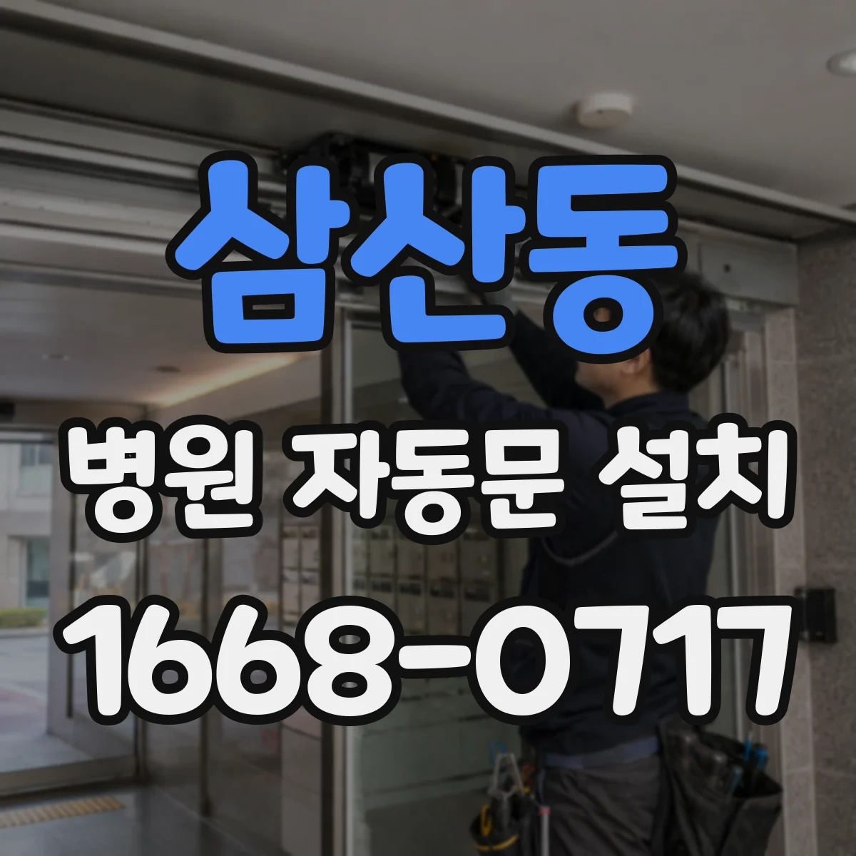 삼산동 병원 자동문 설치