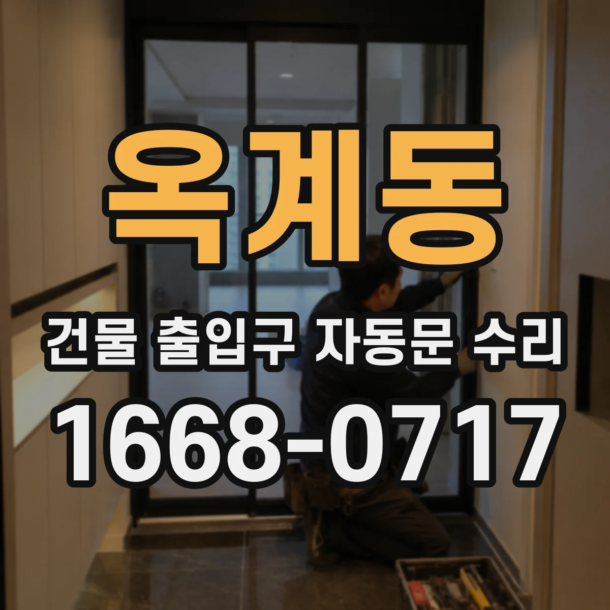 옥계동 건물 출입구 자동문 수리