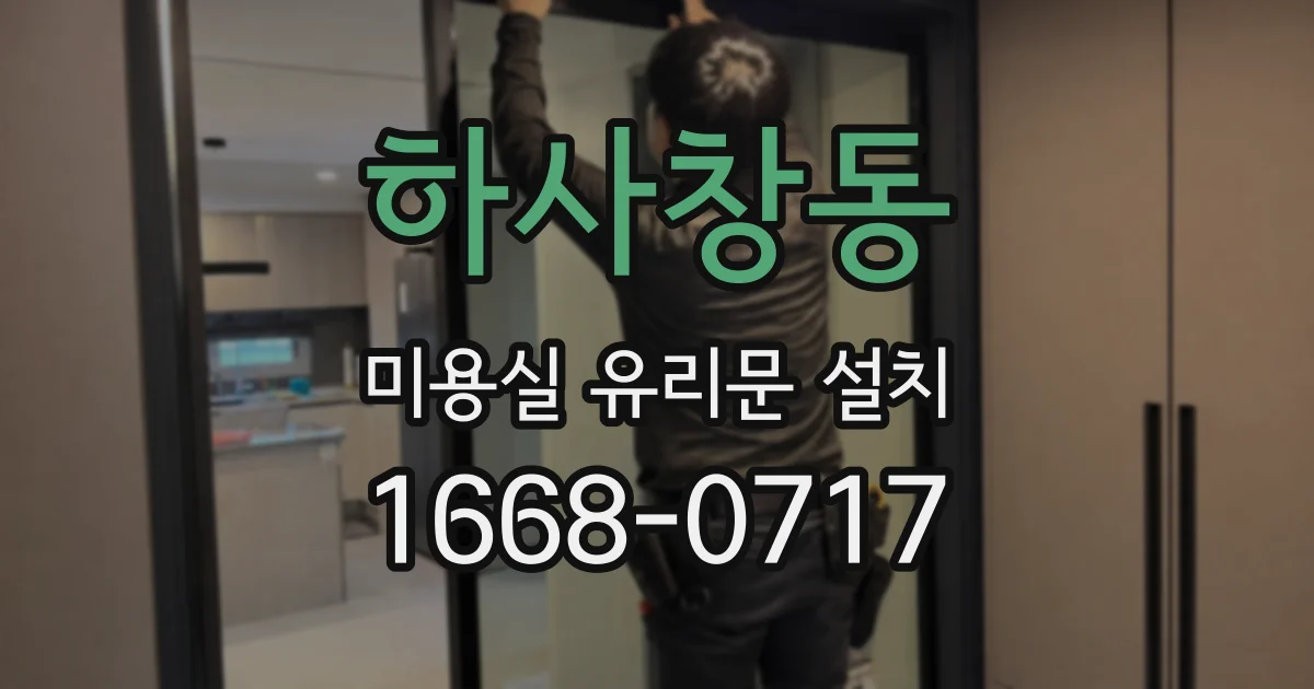 하사창동 미용실 유리문 설치