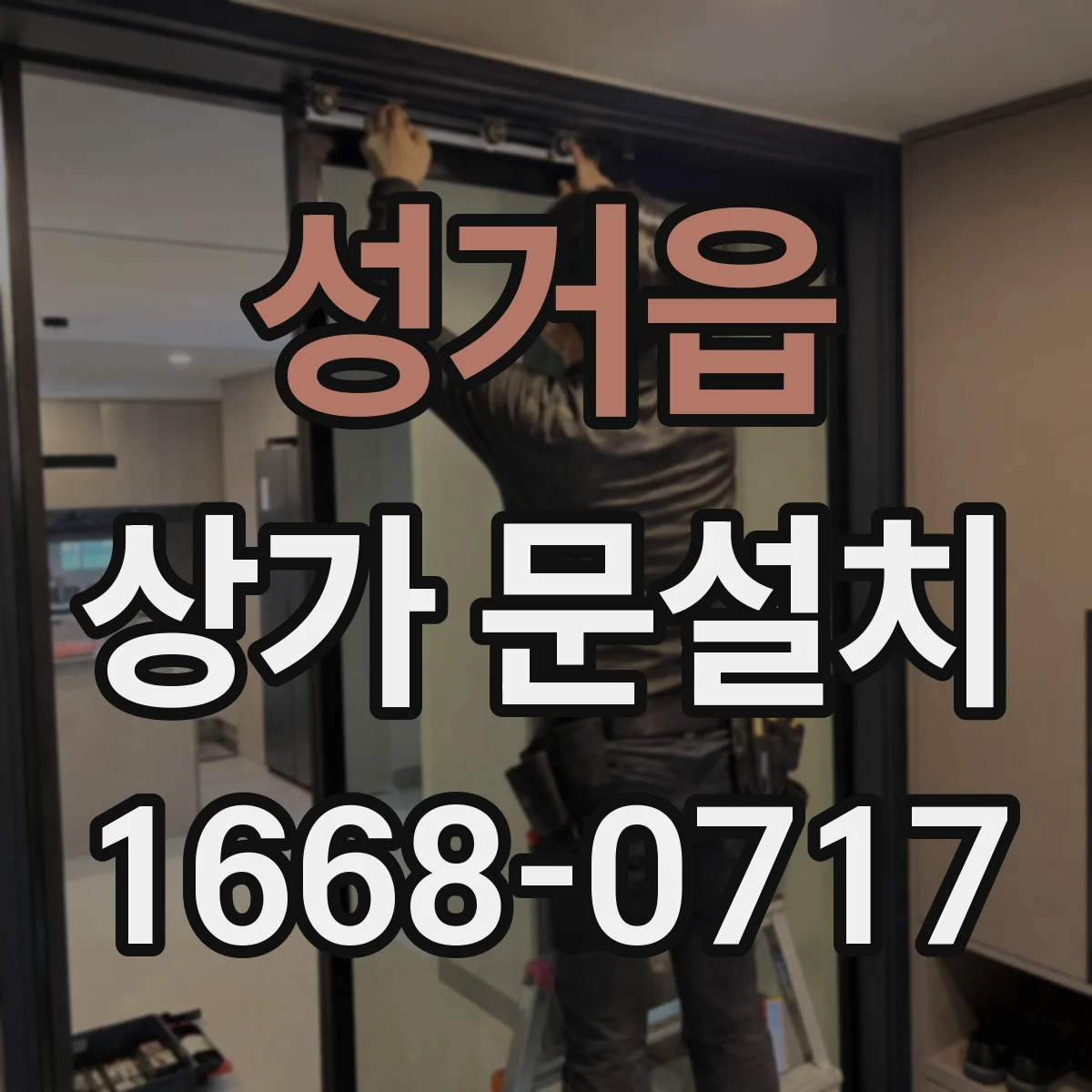 성거읍 상가 문설치