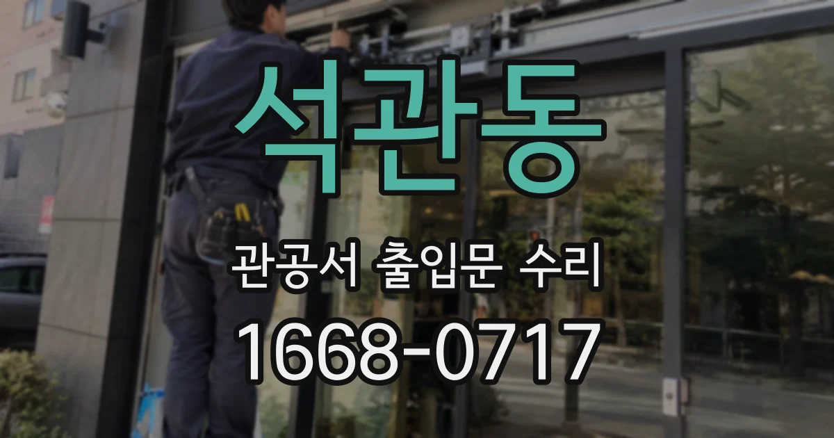 석관동 관공서 출입문 수리