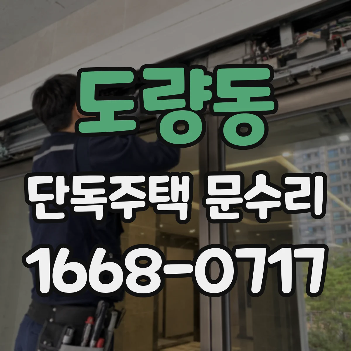도량동 단독주택 문수리