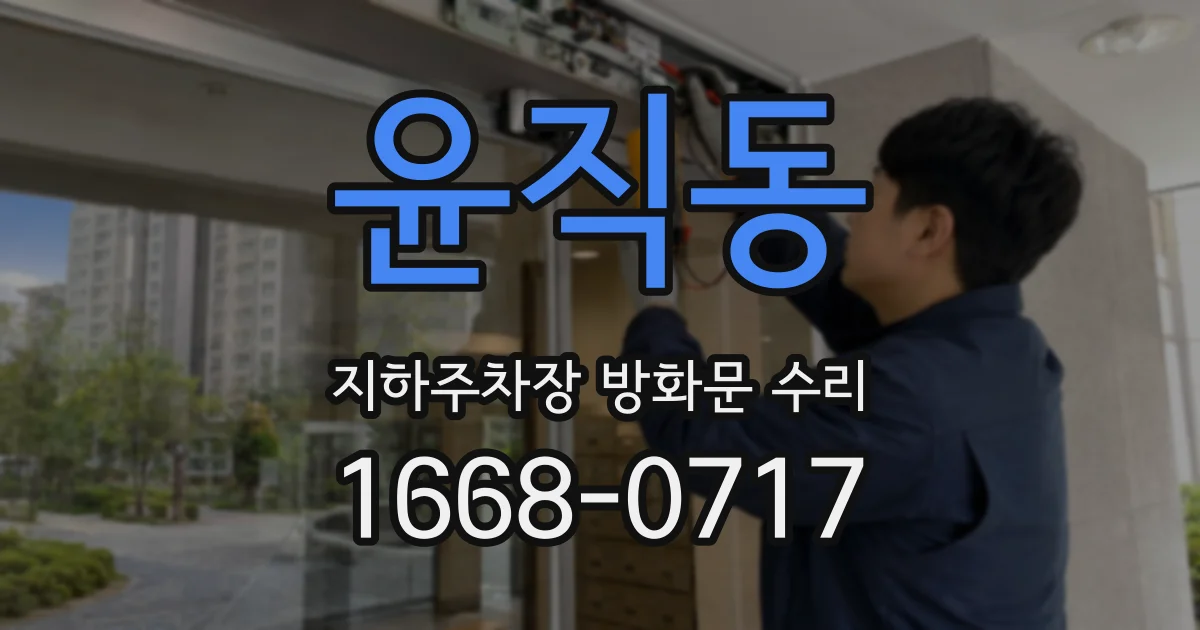 윤직동 지하주차장 방화문 수리