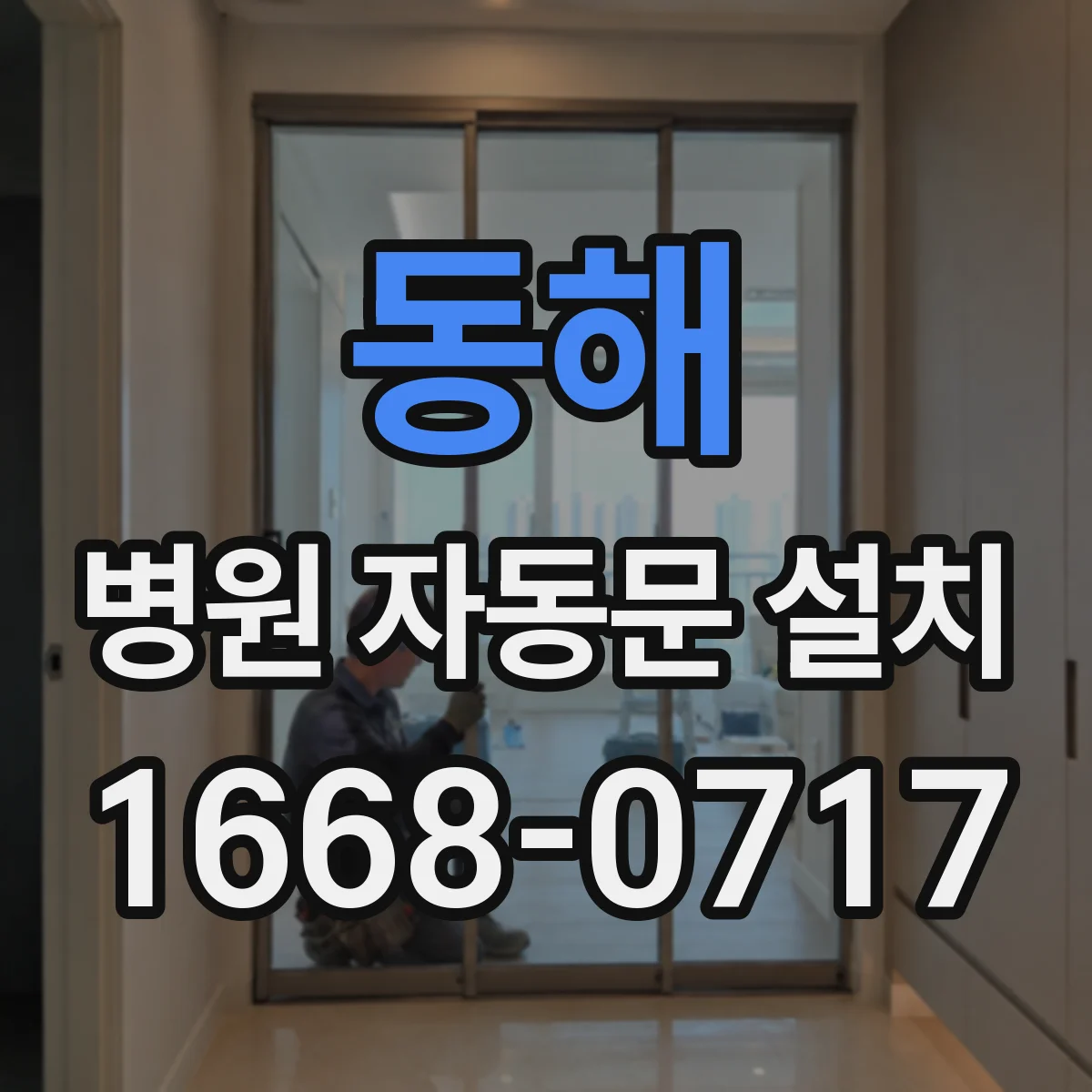 동해 병원 자동문 설치