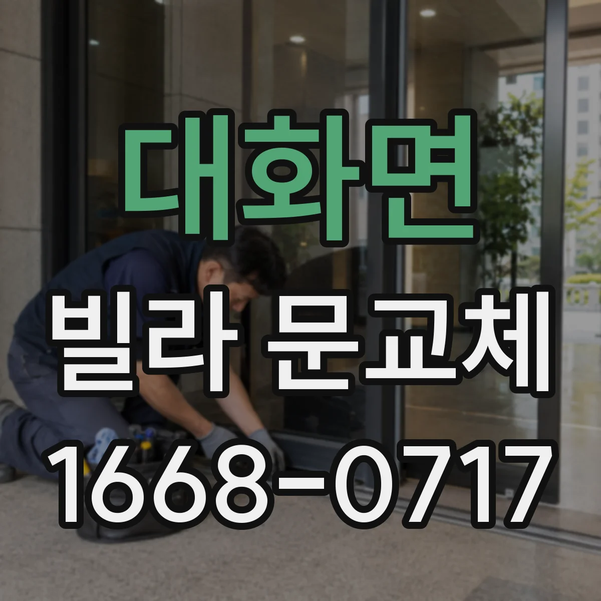 대화면 빌라 문교체