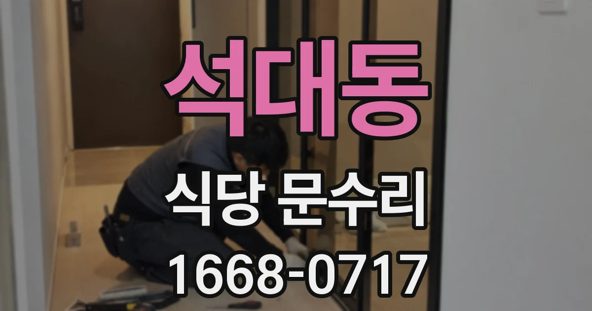석대동 식당 문수리