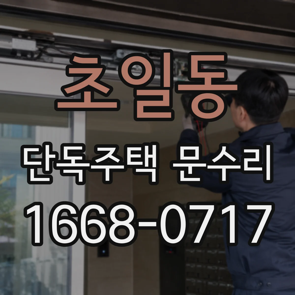 초일동 단독주택 문수리