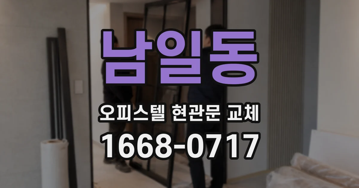 남일동 오피스텔 현관문 교체