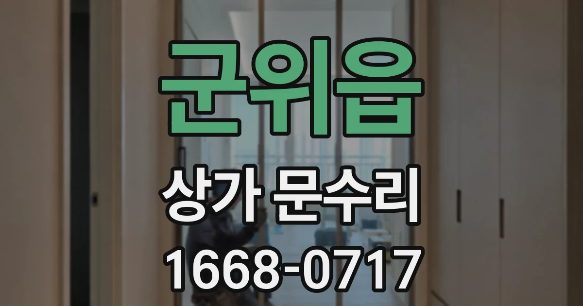 군위읍 상가 문수리