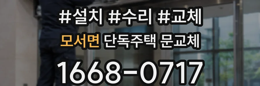 모서면 단독주택 문교체