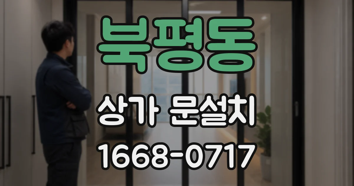 북평동 상가 문설치