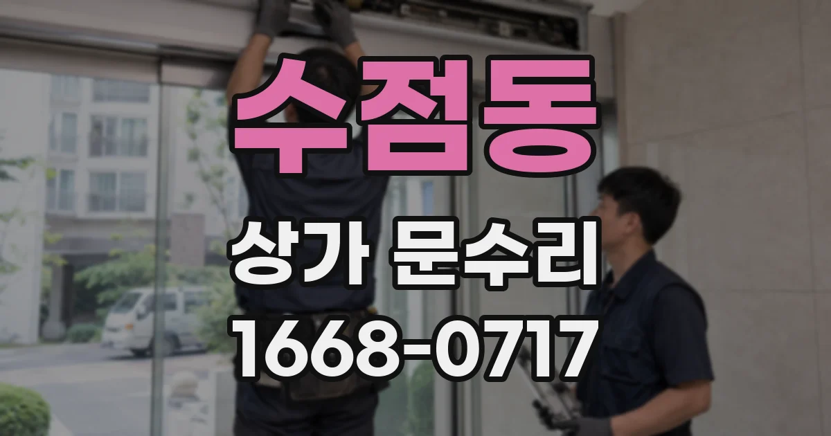 수점동 상가 문수리