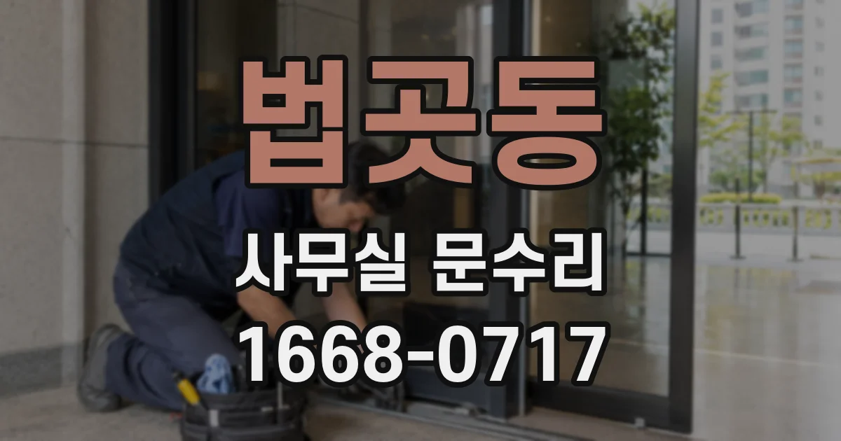 법곳동 사무실 문수리