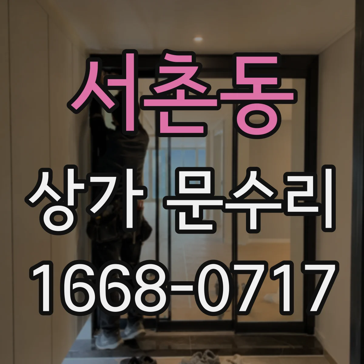 서촌동 상가 문수리