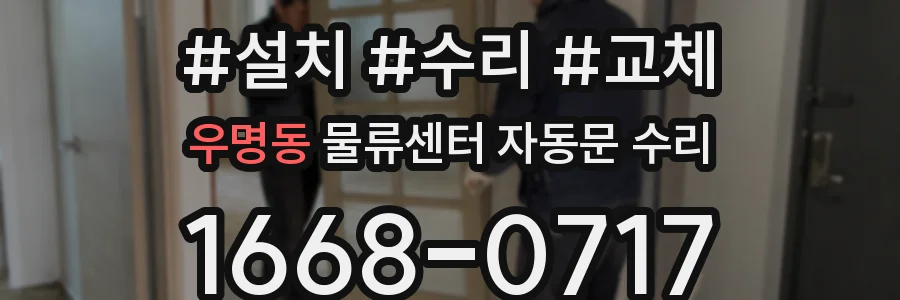 우명동 물류센터 자동문 수리