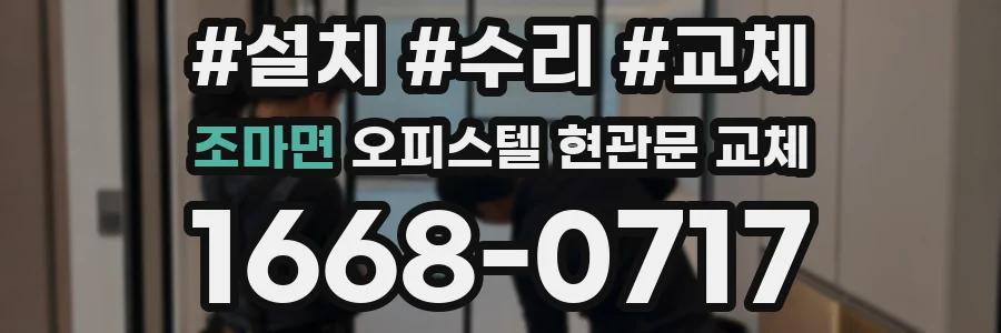 조마면 오피스텔 현관문 교체