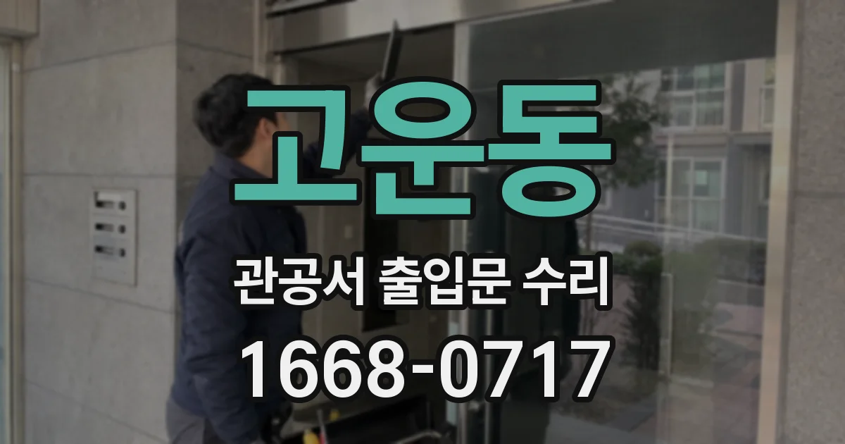고운동 관공서 출입문 수리