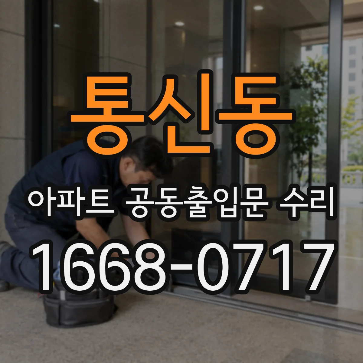 통신동 아파트 공동출입문 수리