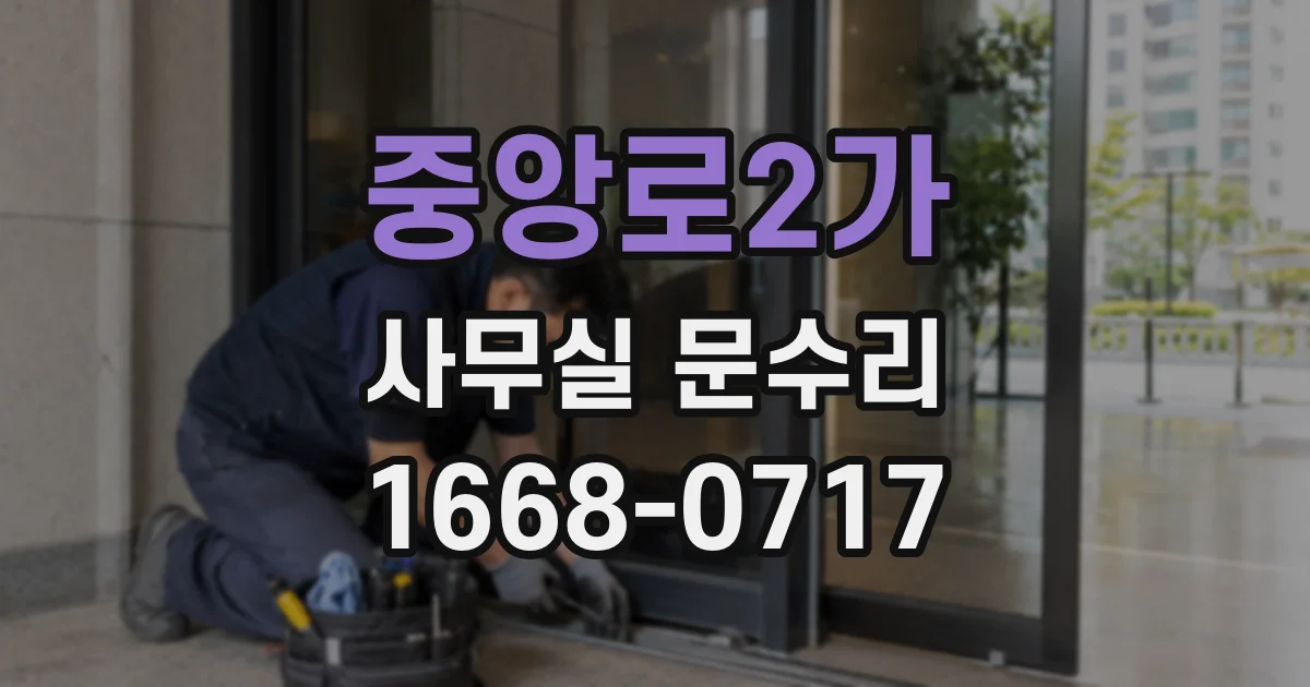 중앙로2가 사무실 문수리