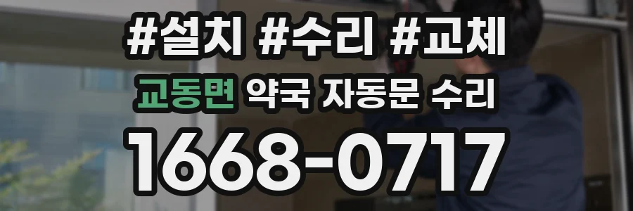 교동면 약국 자동문 수리