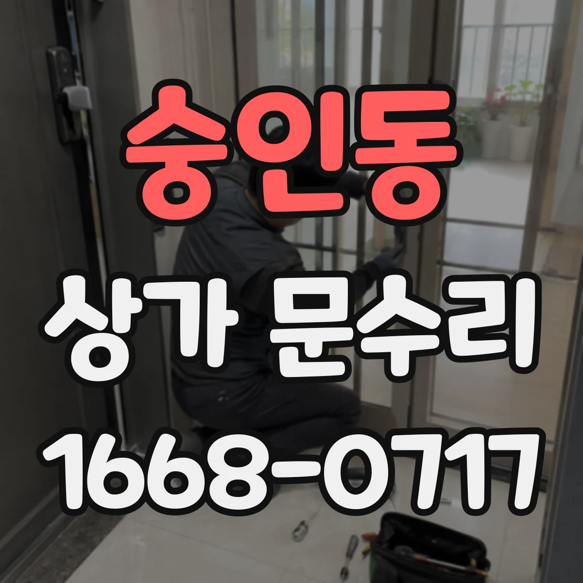 숭인동 상가 문수리